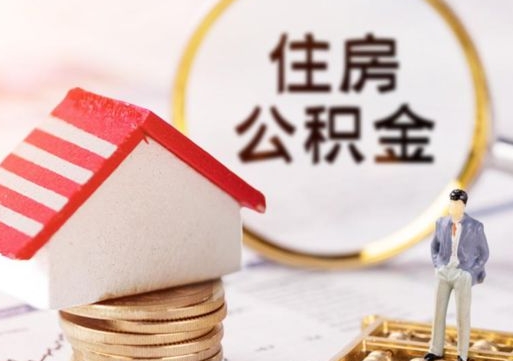 沁阳公积金可以随意取现吗（公积金可以自愿提取了）