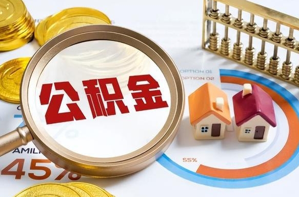 沁阳2024公积金提取新规（2021年公积金提取新规定）